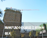 海納汽配中區(qū)建設(shè)工地?zé)峄鸪? /> </a> <p> 時(shí)值年末歲尾，天寒地凍，可汽配中區(qū)建設(shè)工地卻熱火朝天。作為目前集團(tuán)公司兩大建設(shè)項(xiàng)目之一的海納汽配中區(qū)觀景園二期工程，它目前……</p> <a href=