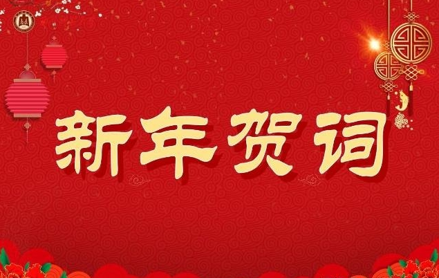 春節(jié)慰問(wèn)信